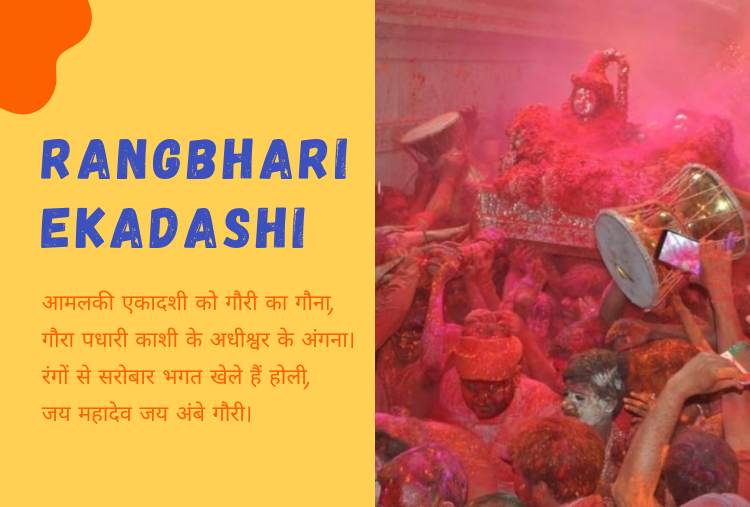 Rangbhari Ekadashi 2023 Quotes: काशी में होली का आगाज शिव पार्वती के साथ